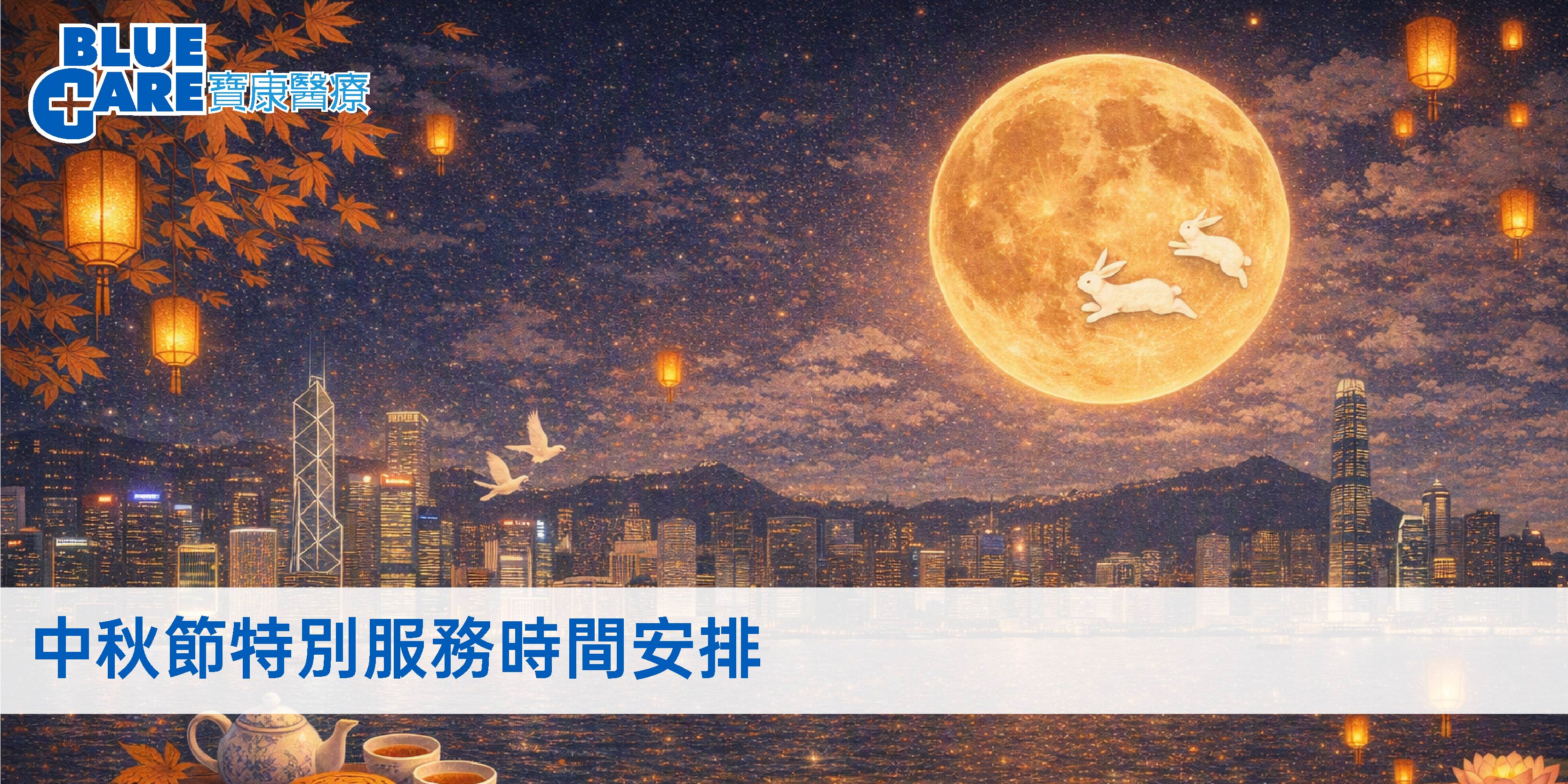 BC banner_Mid Autumn Notice_homepage 2026