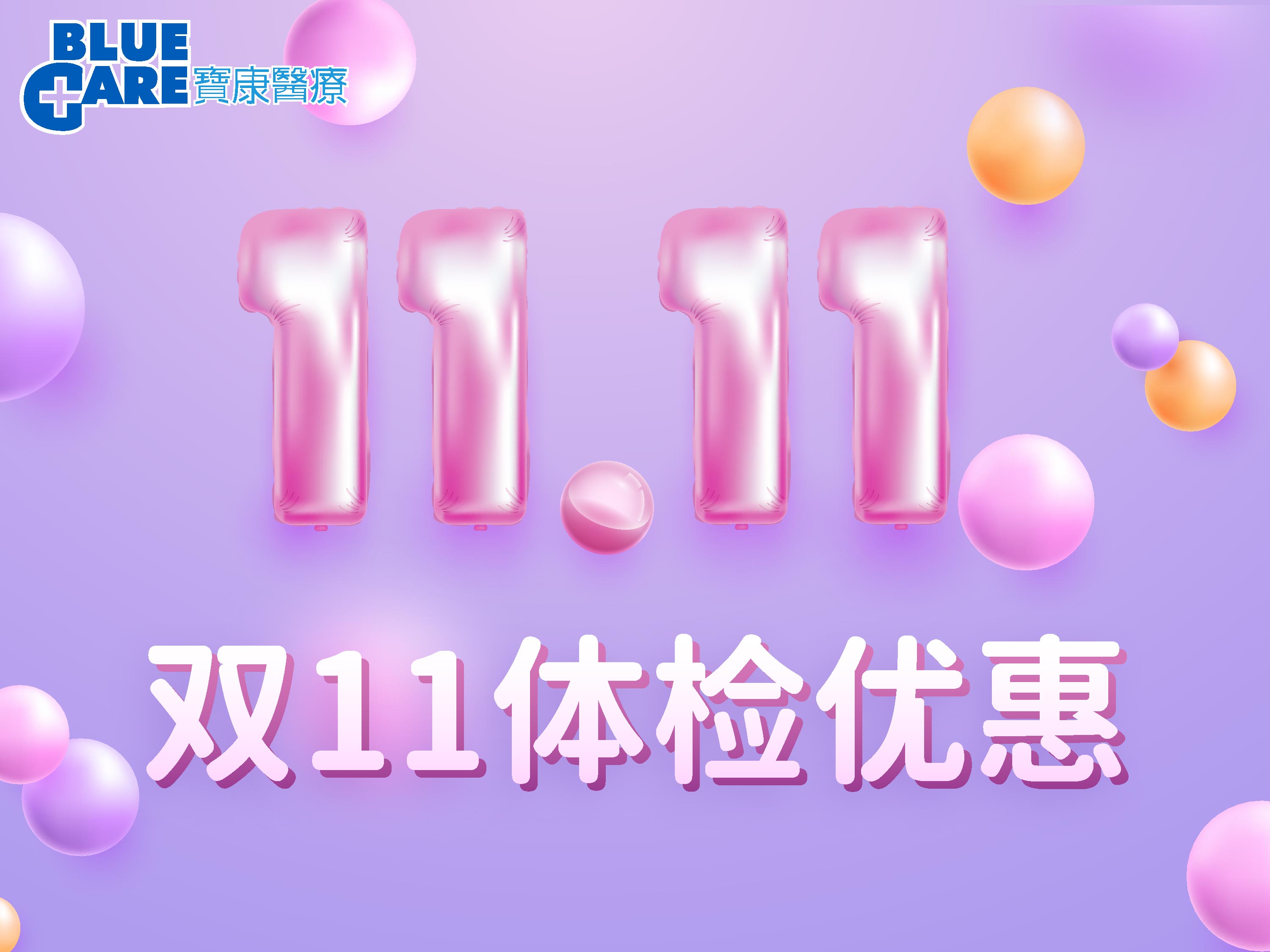 Double 11 offer_Nov