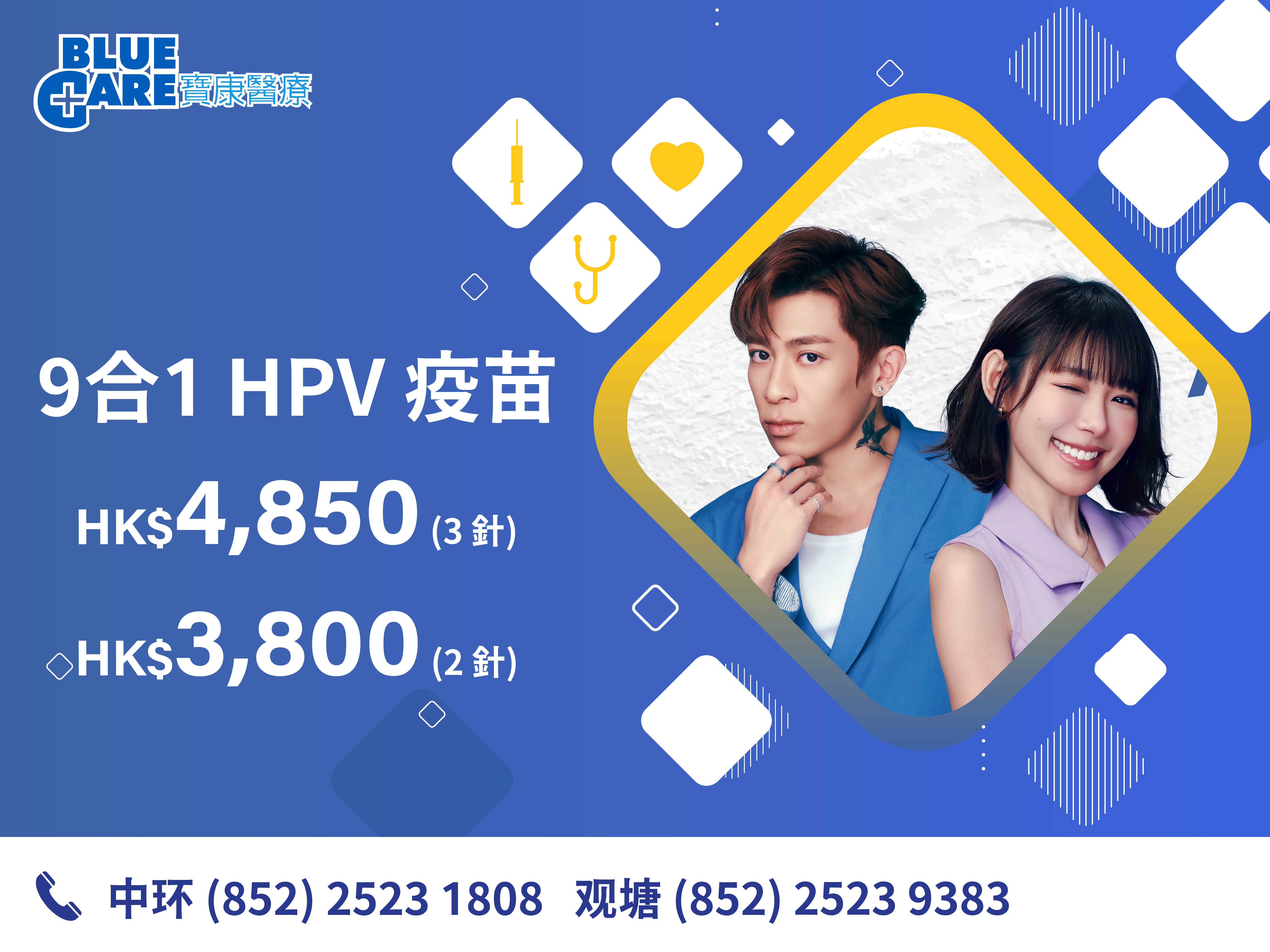 HPV 9 offer 2025
